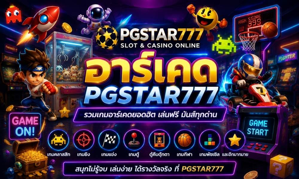 อาร์เคด